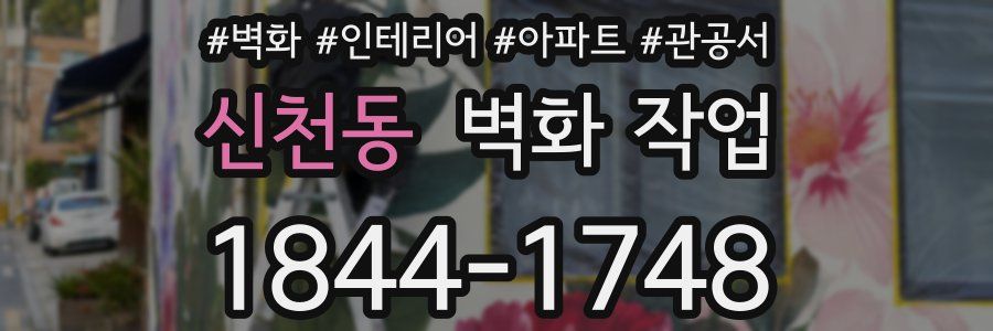 신천동 벽화 작업