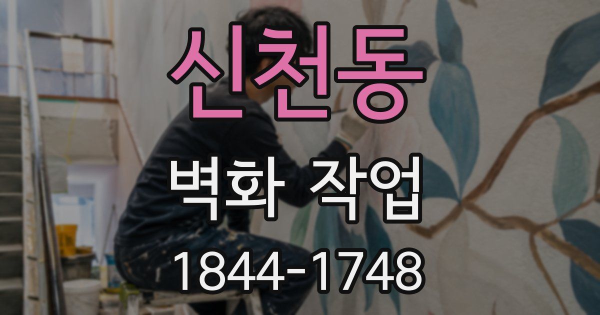 신천동 벽화 작업