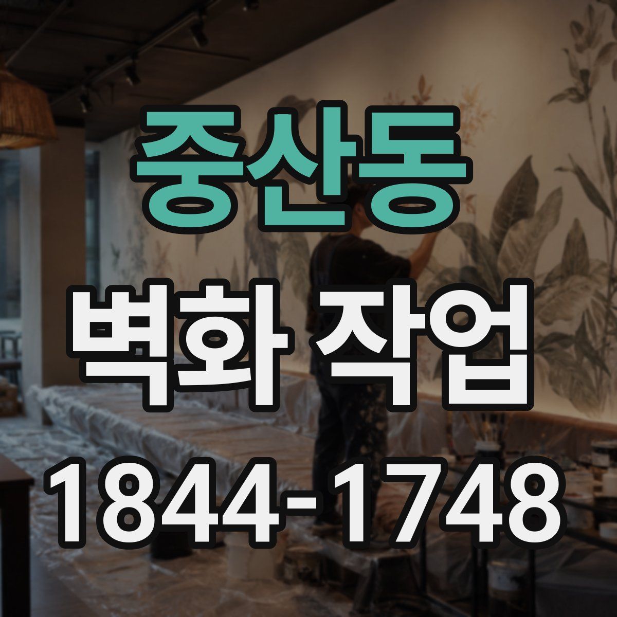 중산동 벽화 작업