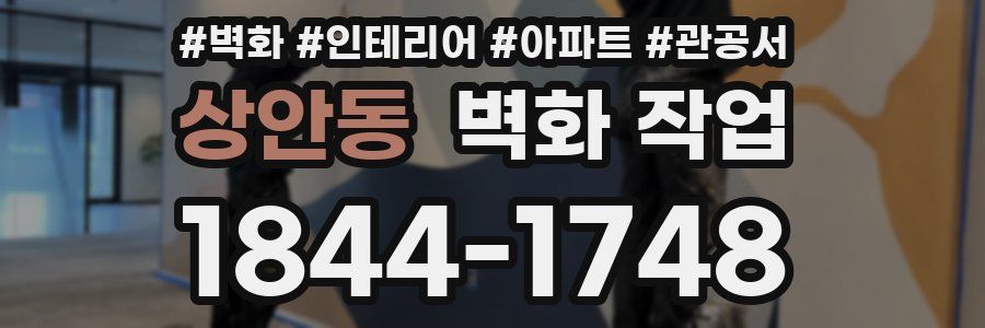 상안동 벽화 작업