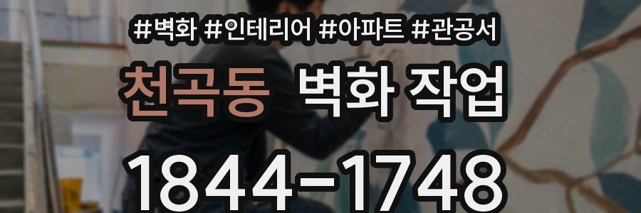 천곡동 벽화 작업