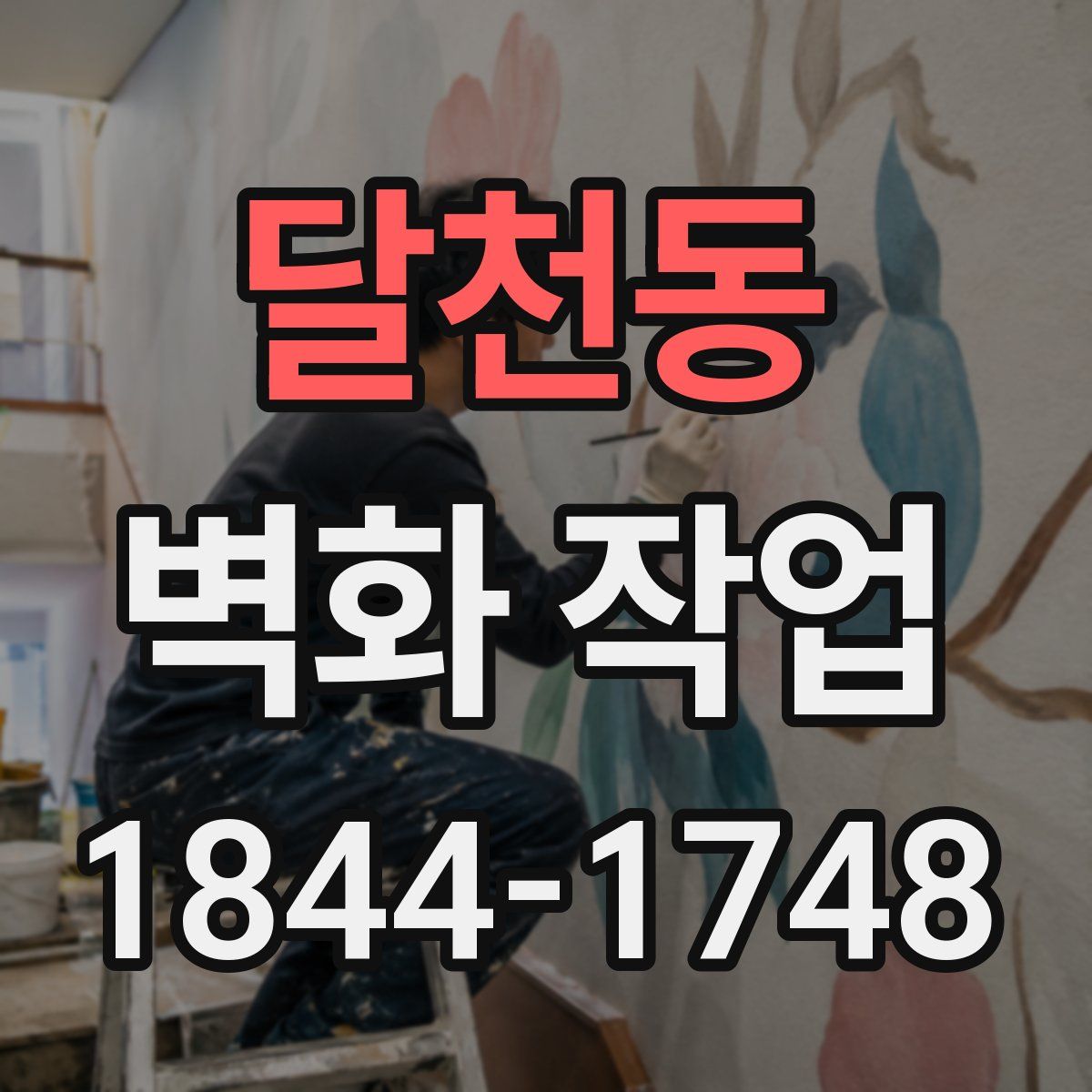 달천동 벽화 작업