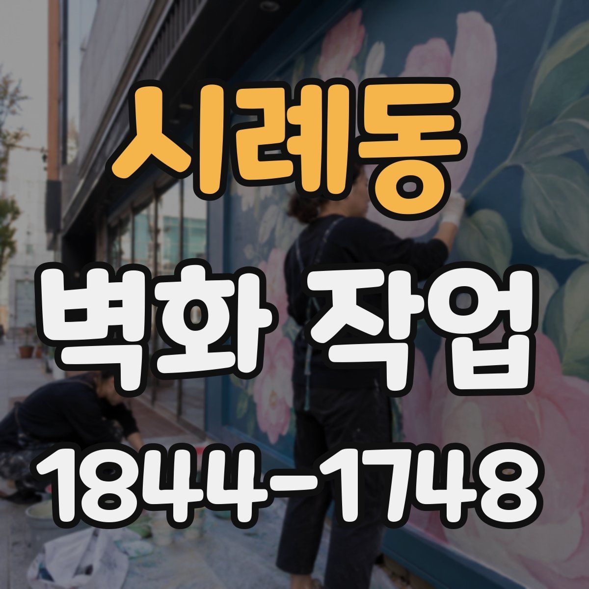 시례동 벽화 작업