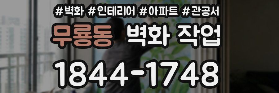 무룡동 벽화 작업