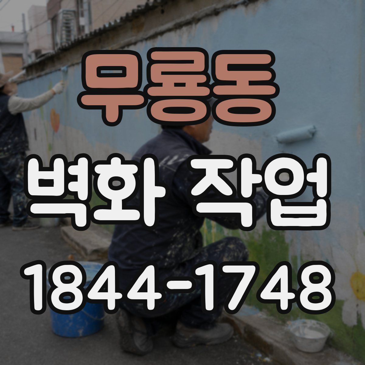 무룡동 벽화 작업