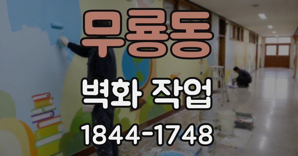 무룡동 벽화 작업