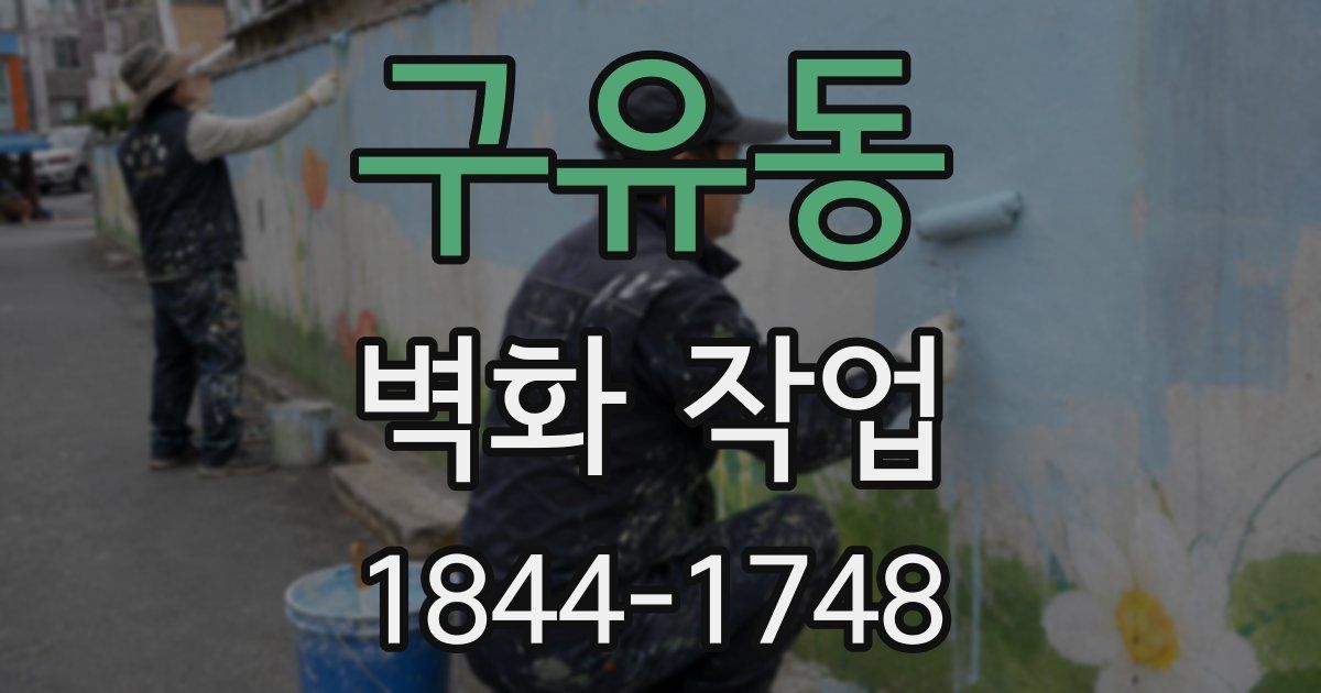 구유동 벽화 작업