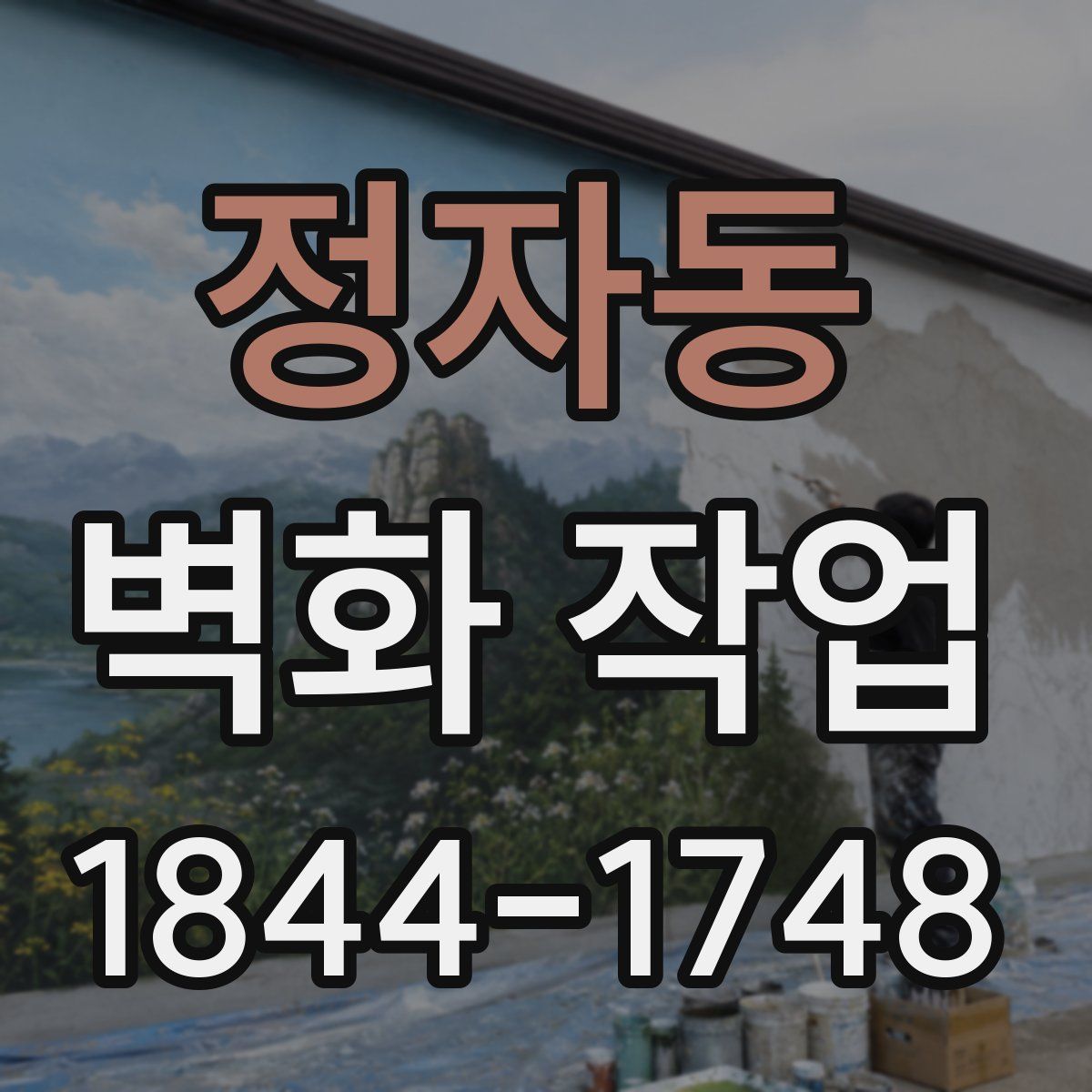 정자동 벽화 작업