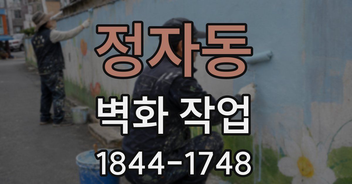 정자동 벽화 작업