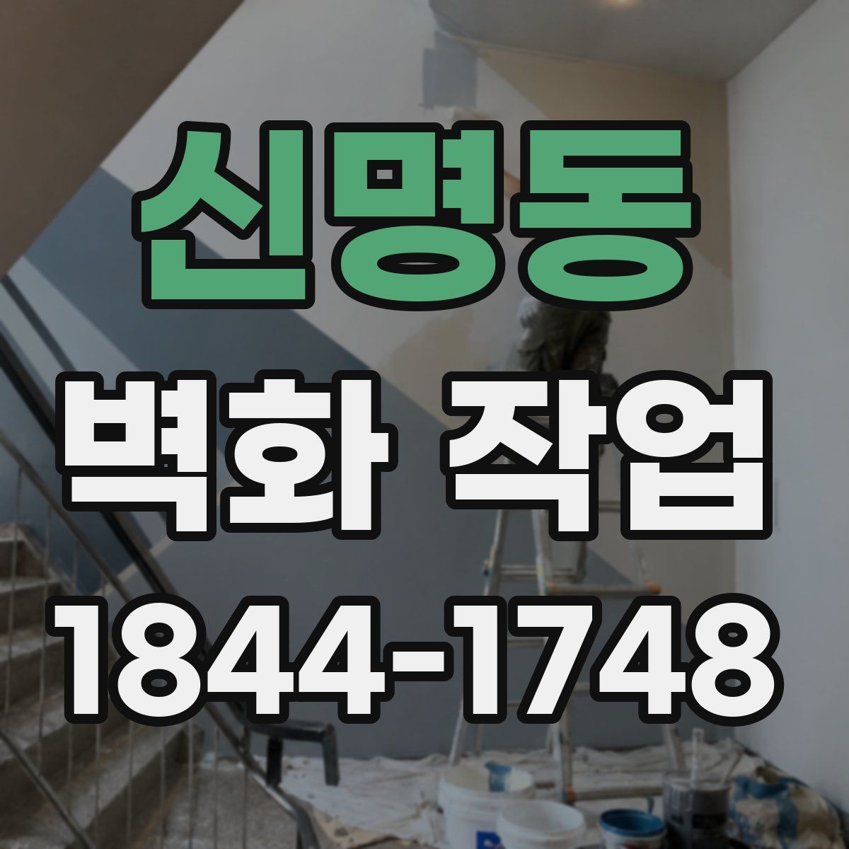 신명동 벽화 작업