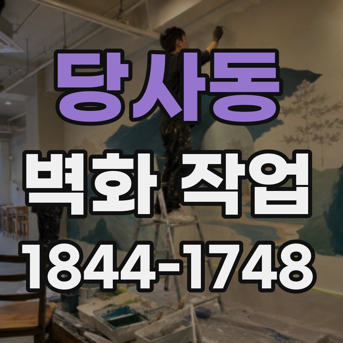 당사동 벽화 작업