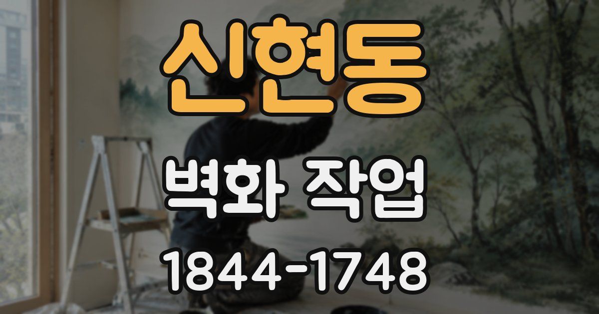 신현동 벽화 작업
