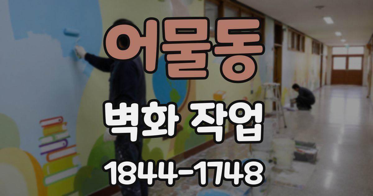 어물동 벽화 작업