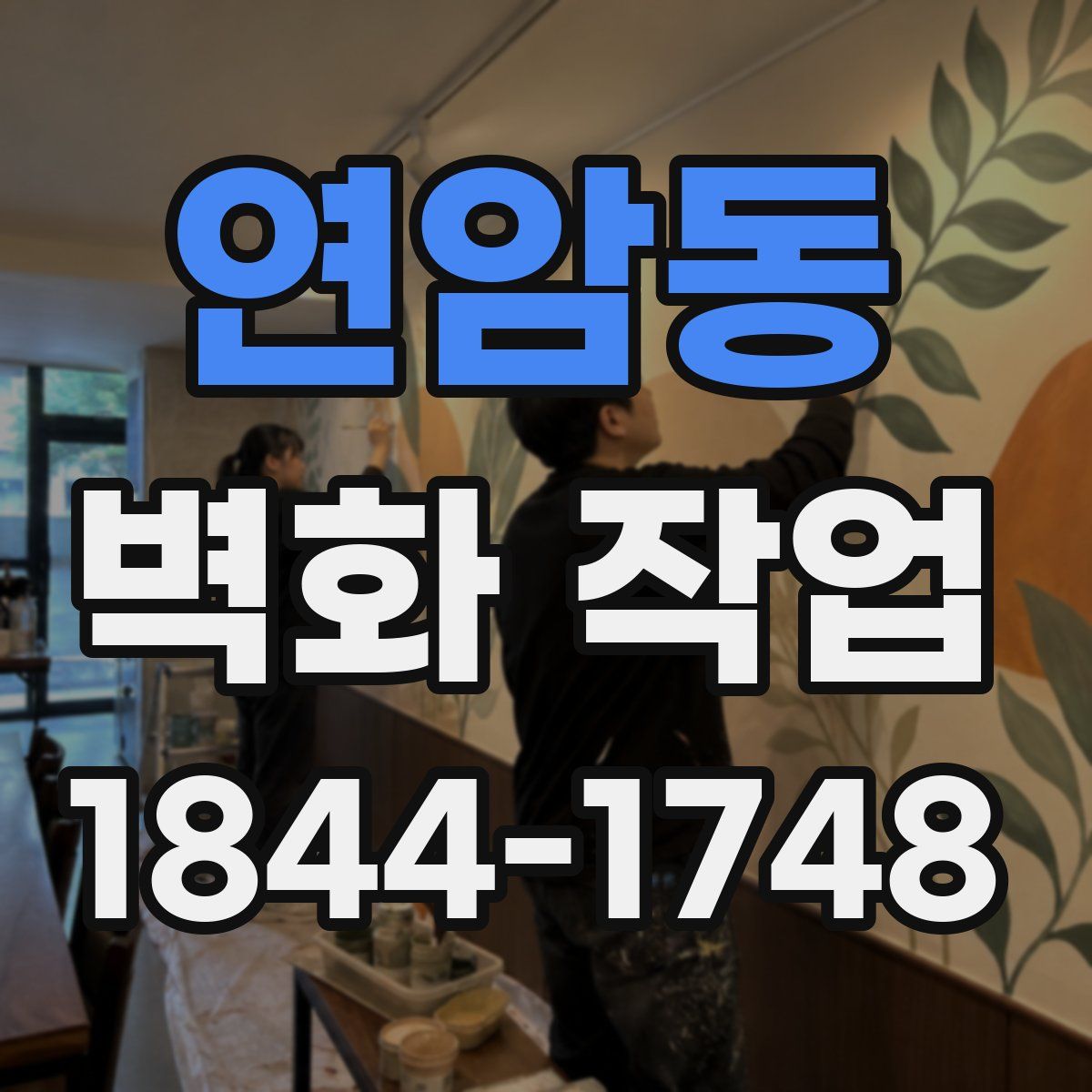 연암동 벽화 작업