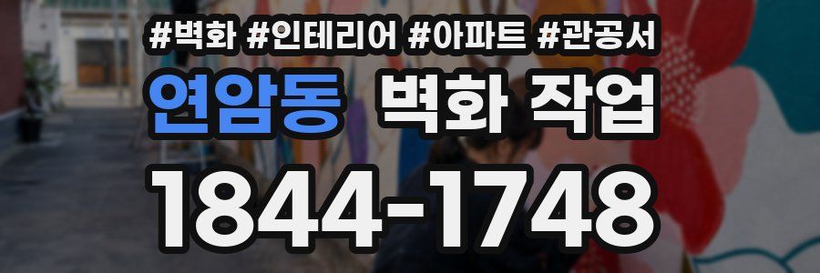 연암동 벽화 작업