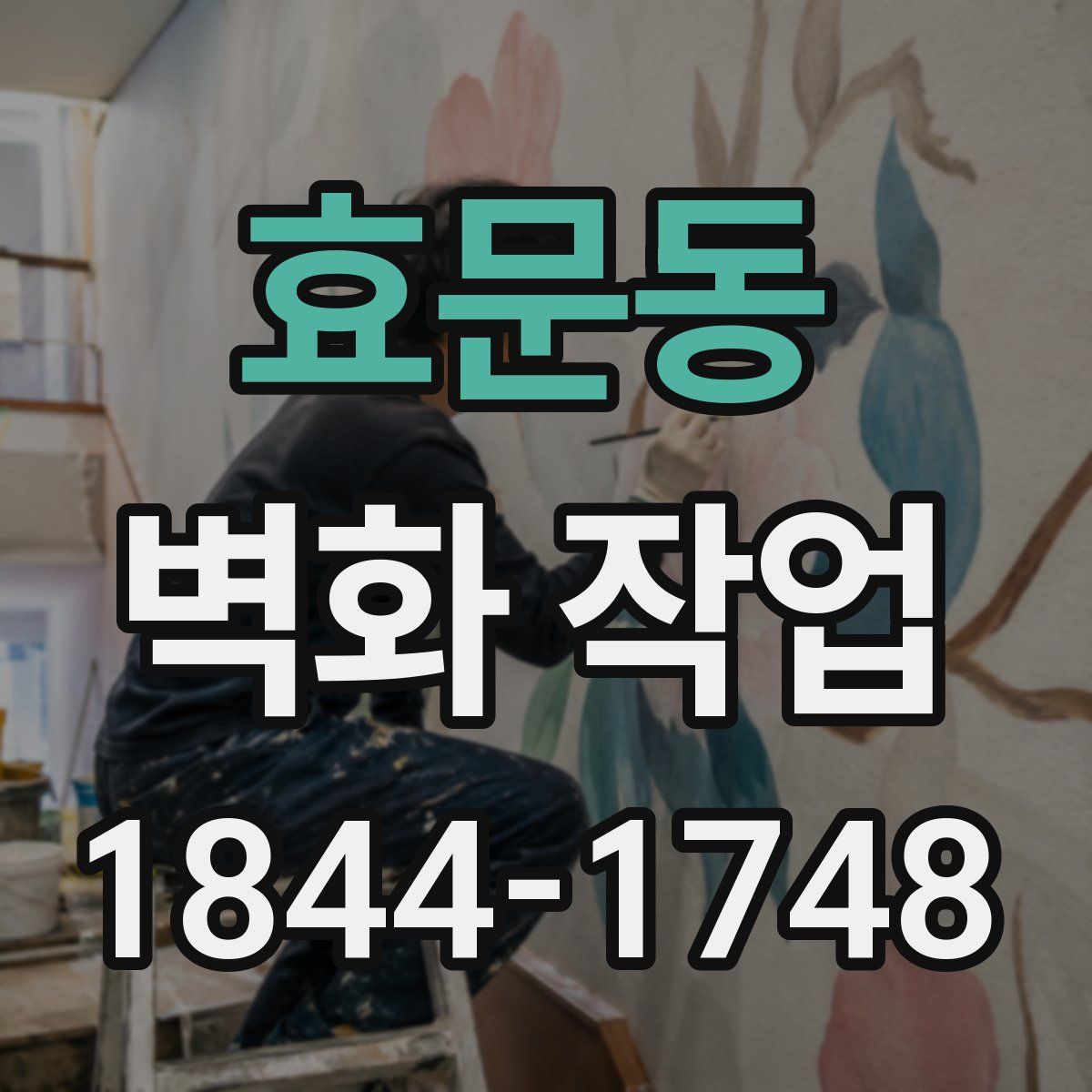 효문동 벽화 작업