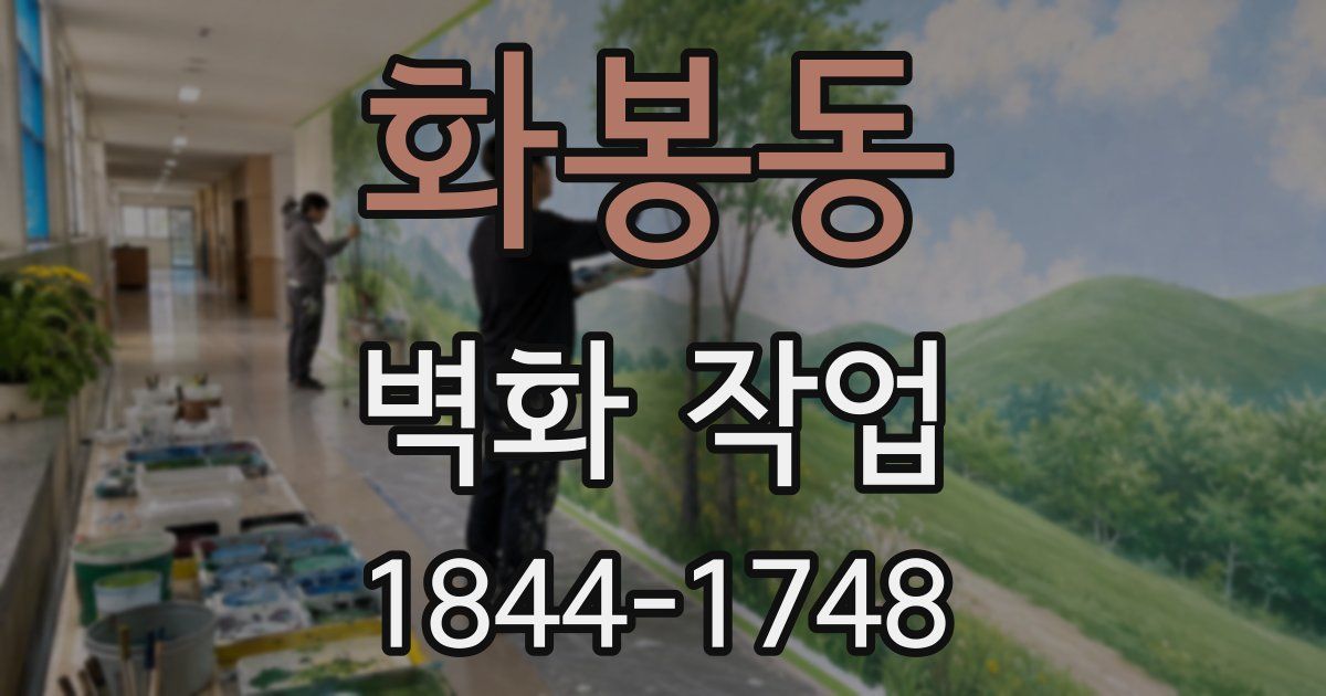 화봉동 벽화 작업