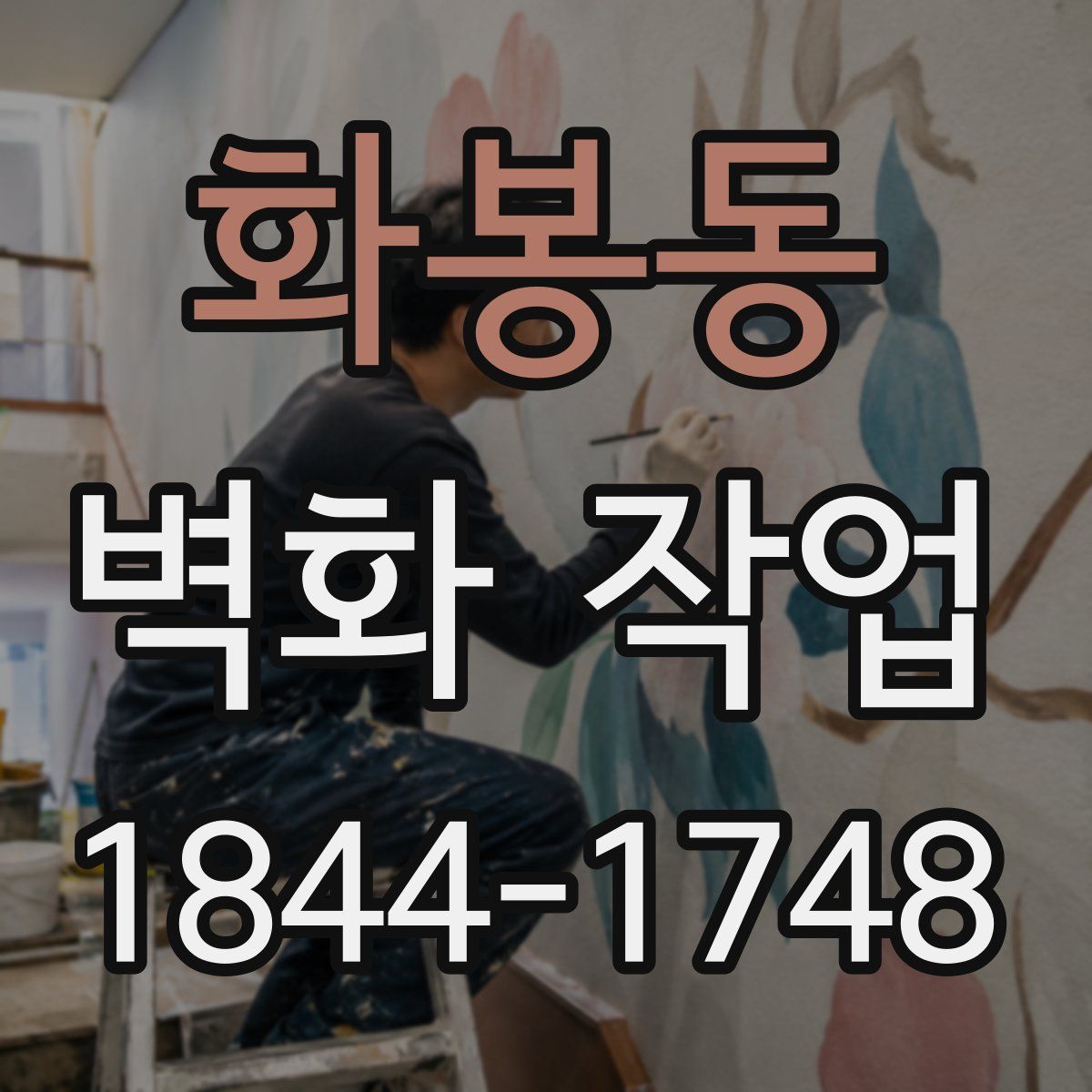 화봉동 벽화 작업