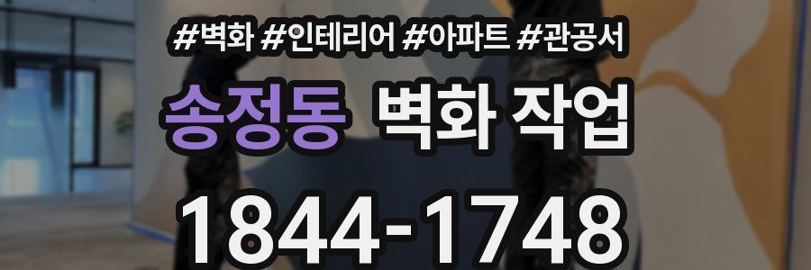 송정동 벽화 작업