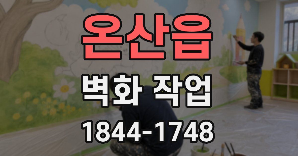 온산읍 벽화 작업
