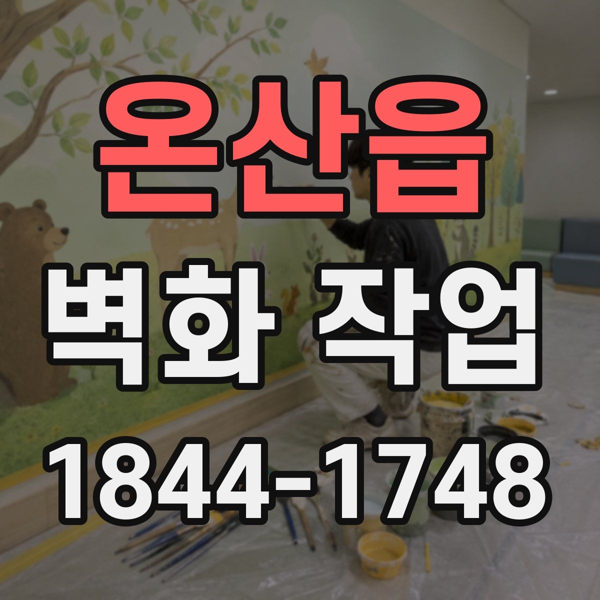 온산읍 벽화 작업