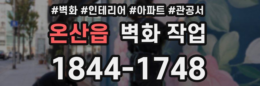 온산읍 벽화 작업