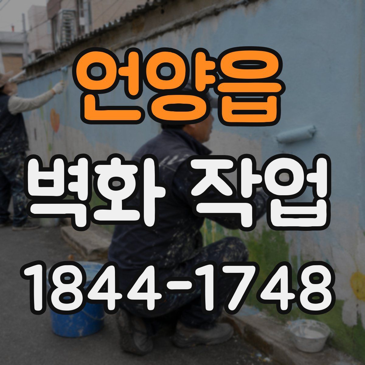 언양읍 벽화 작업