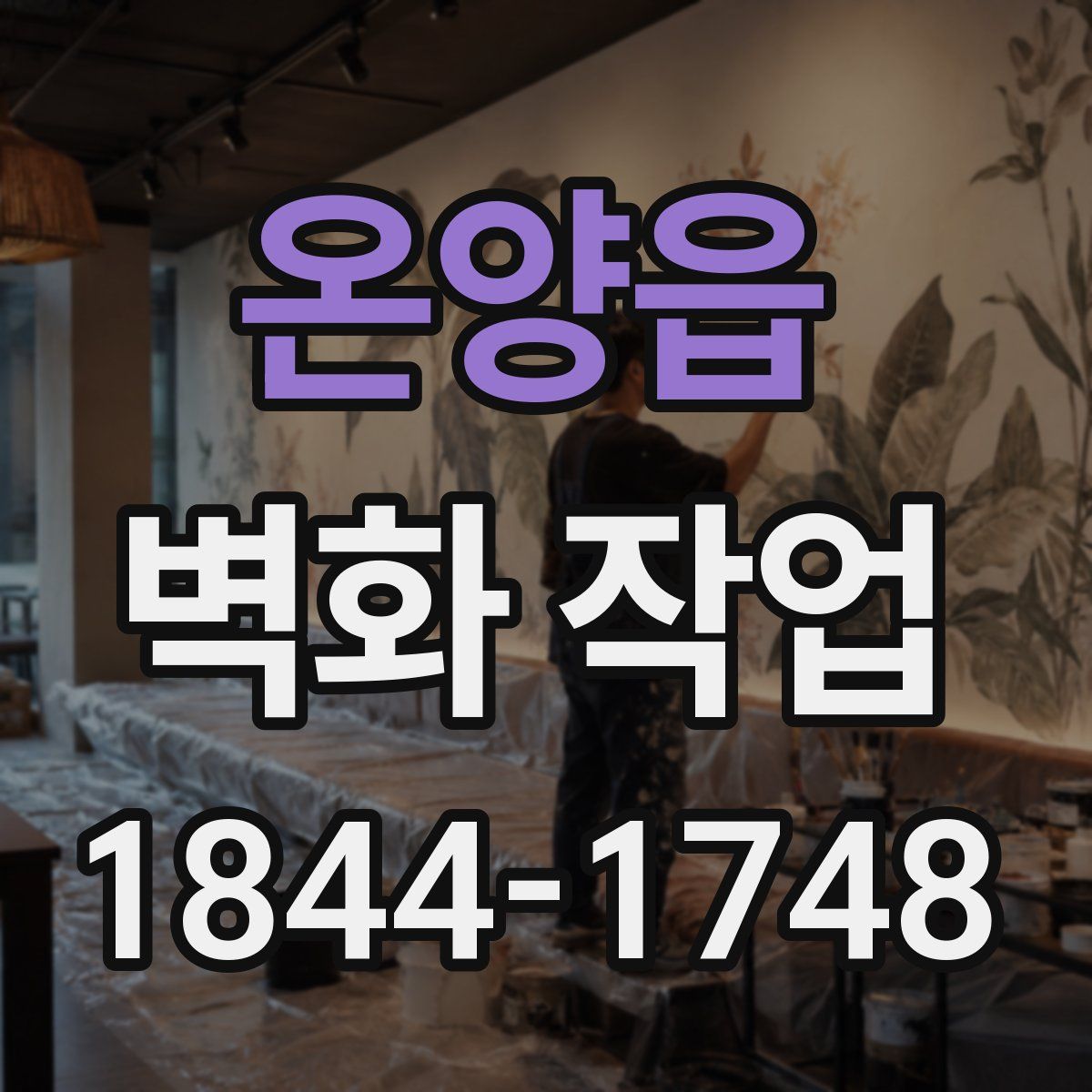 온양읍 벽화 작업