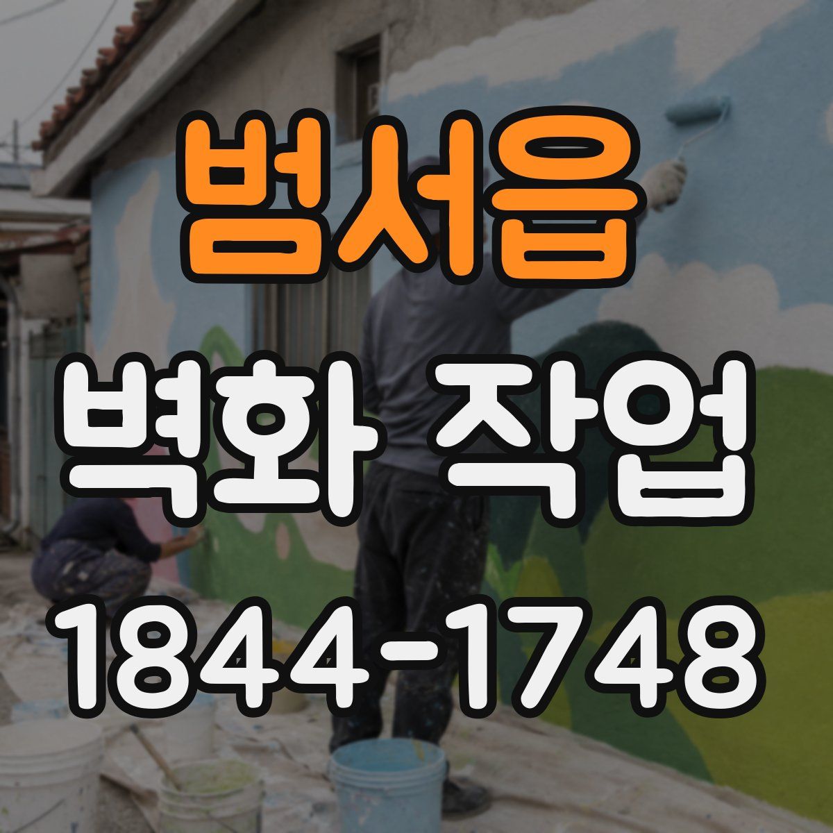 범서읍 벽화 작업