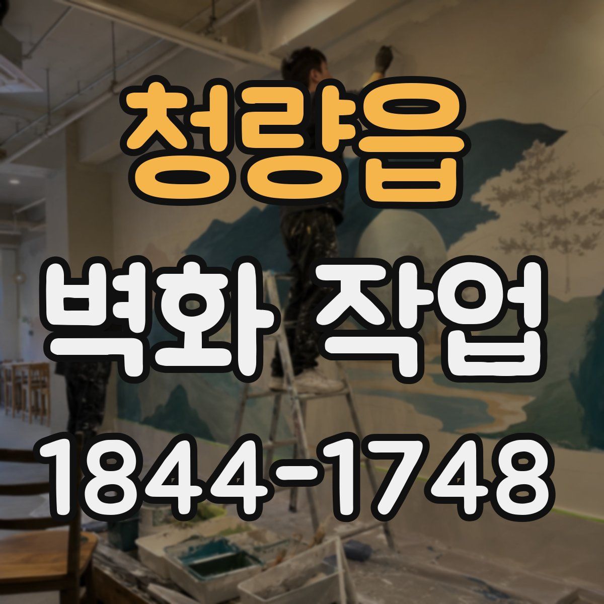 청량읍 벽화 작업