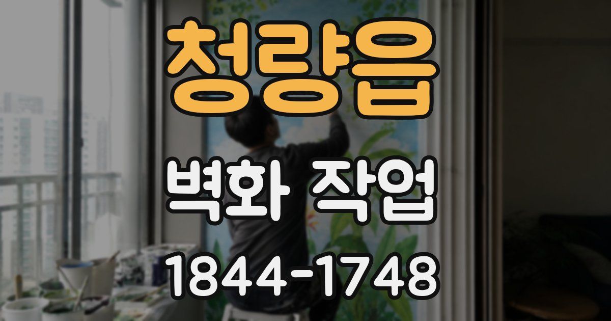 청량읍 벽화 작업