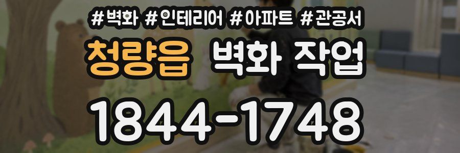 청량읍 벽화 작업