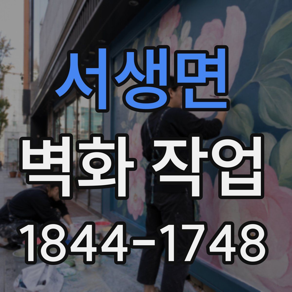 서생면 벽화 작업