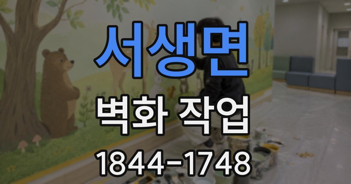 서생면 벽화 작업