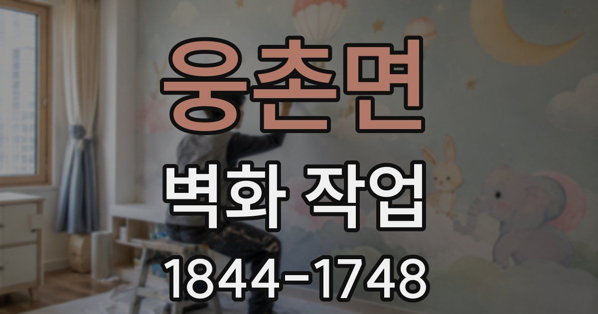 웅촌면 벽화 작업