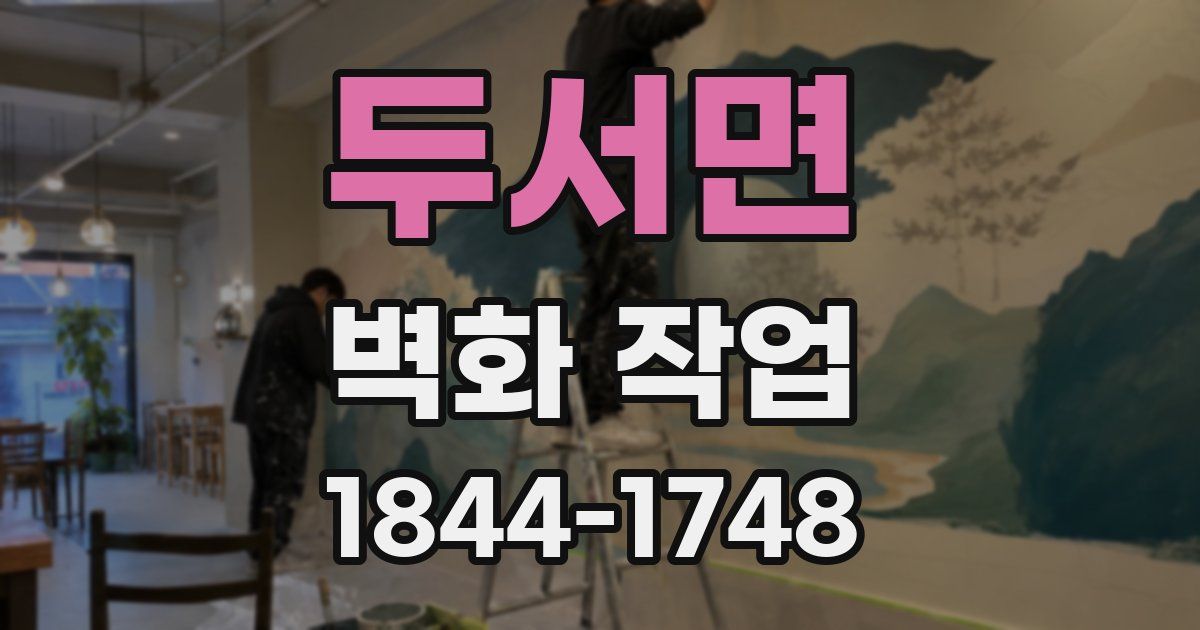 두서면 벽화 작업