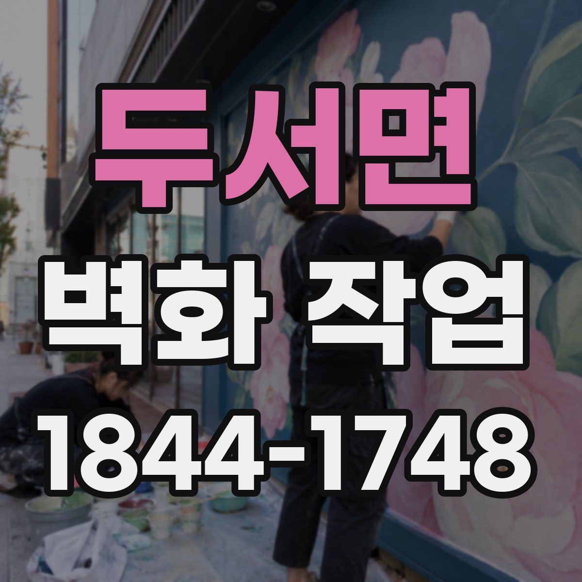 두서면 벽화 작업