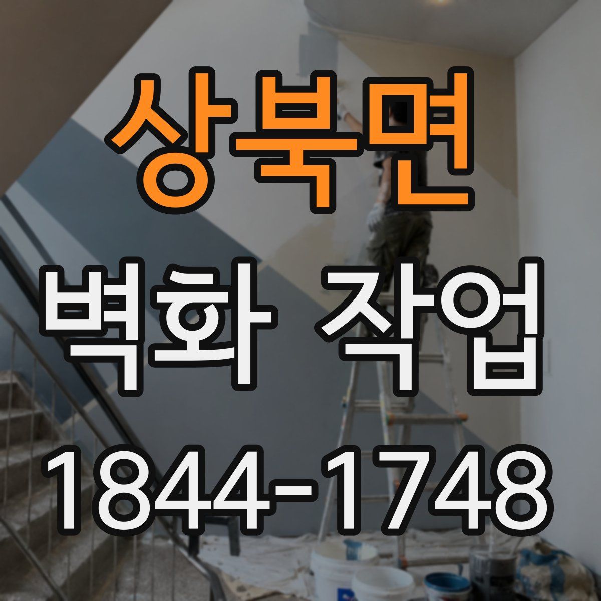 상북면 벽화 작업