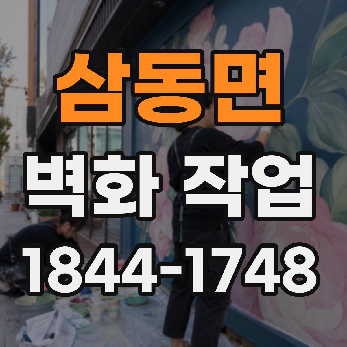 삼동면 벽화 작업