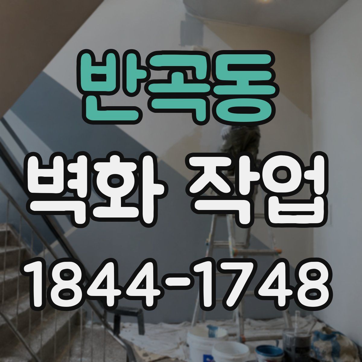 반곡동 벽화 작업