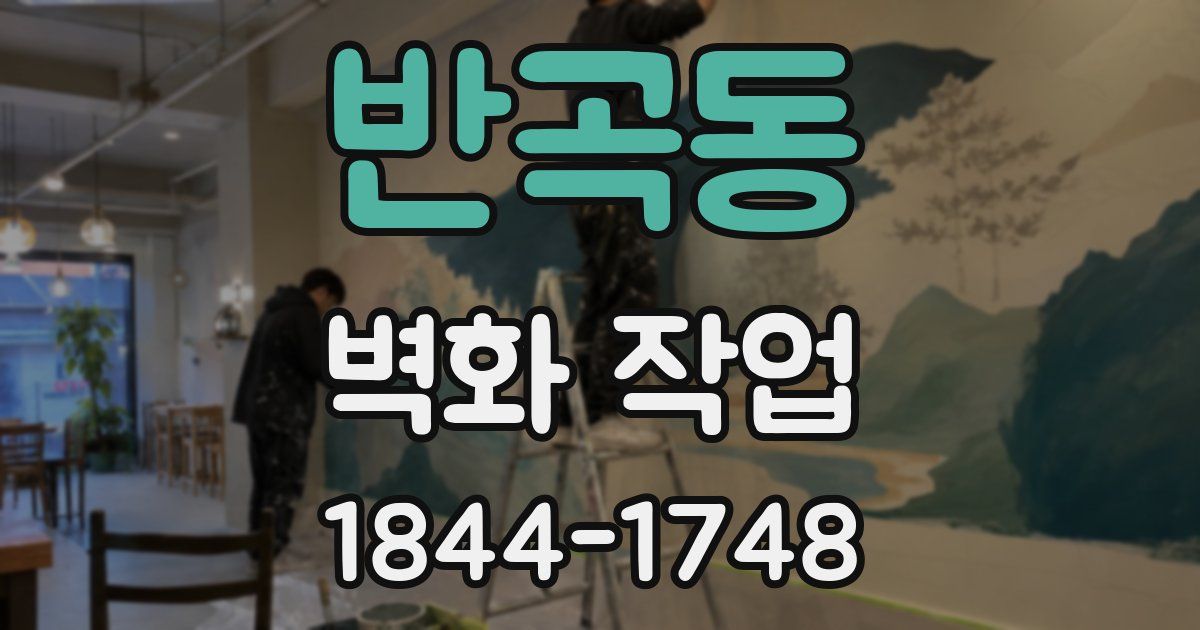 반곡동 벽화 작업