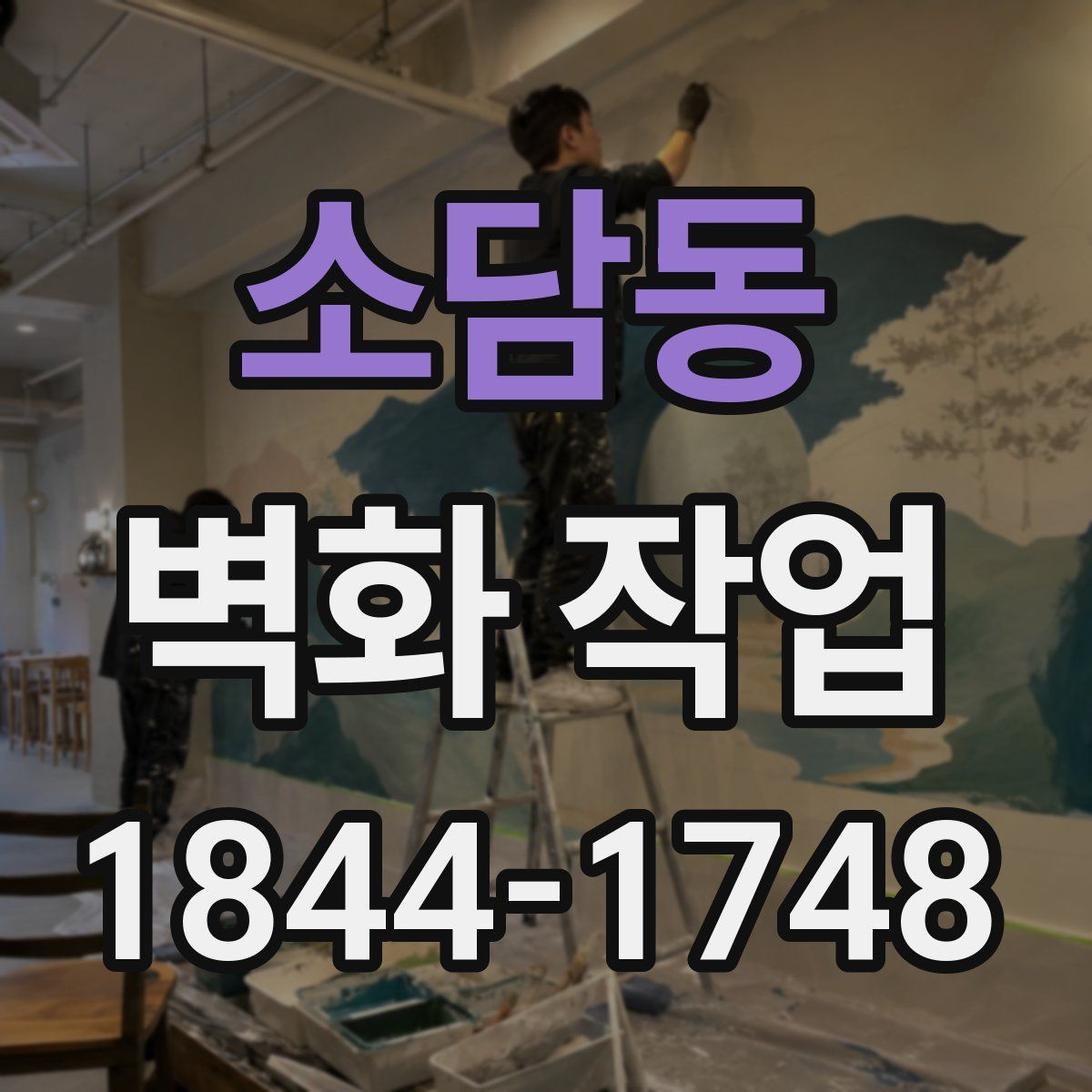 소담동 벽화 작업
