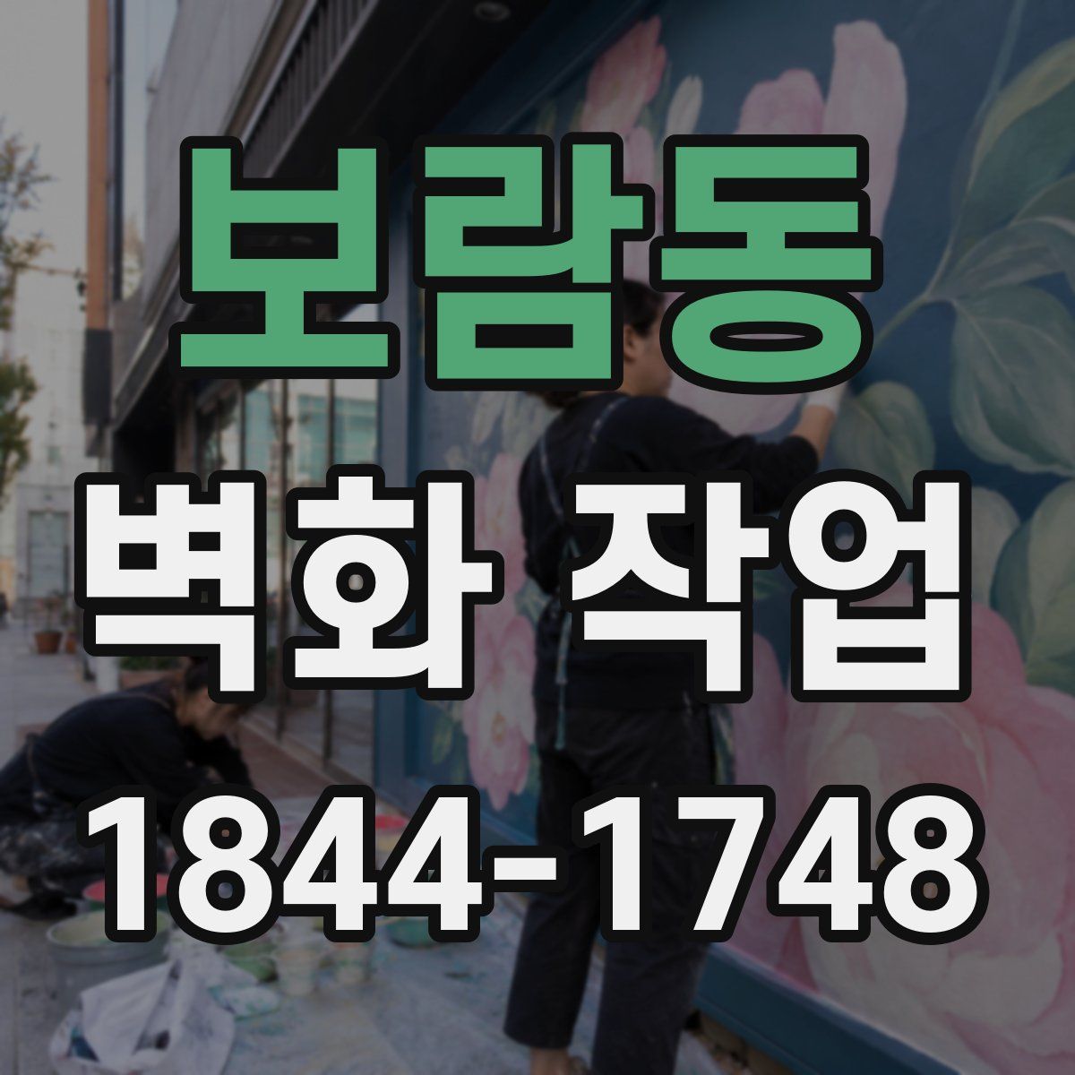보람동 벽화 작업