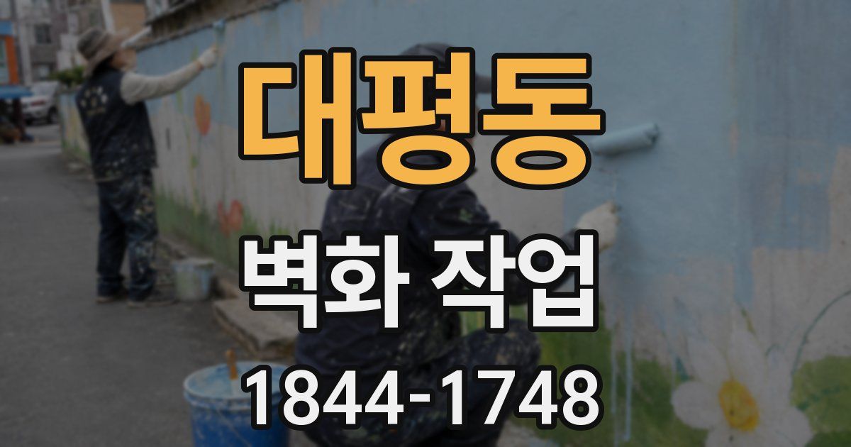 대평동 벽화 작업