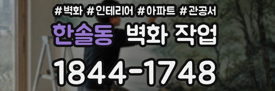 한솔동 벽화 작업