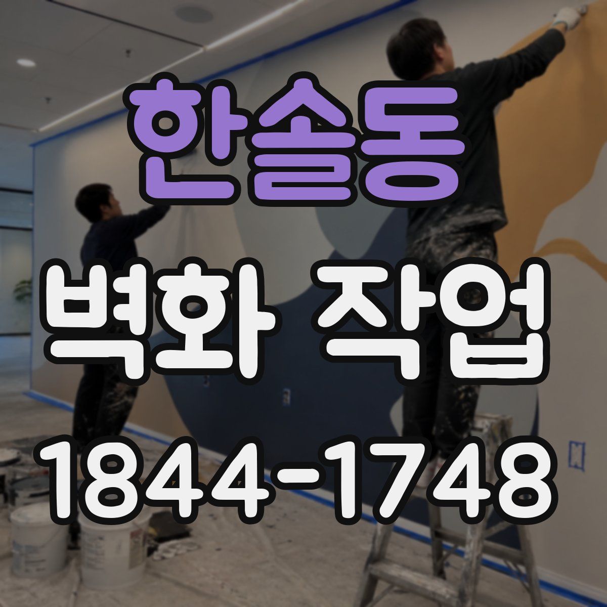 한솔동 벽화 작업