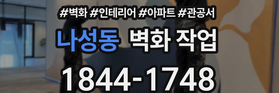 나성동 벽화 작업