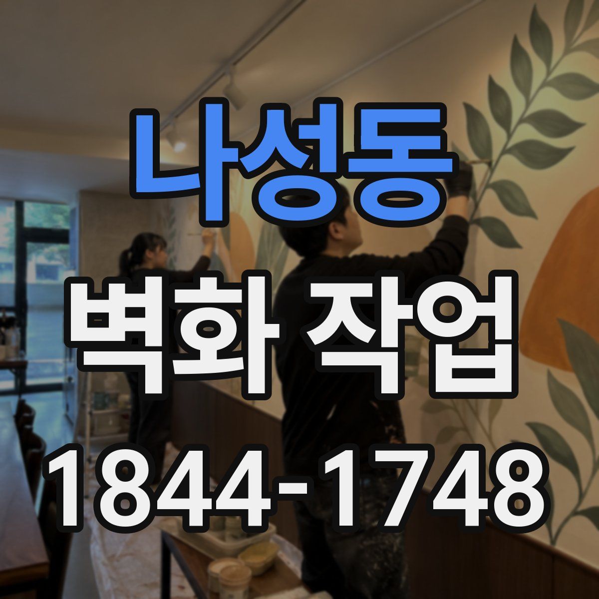 나성동 벽화 작업