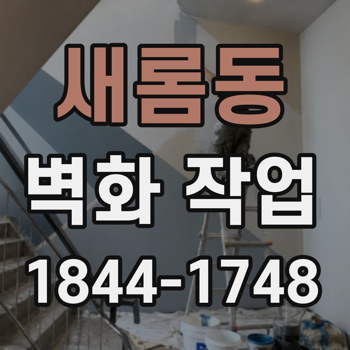 새롬동 벽화 작업
