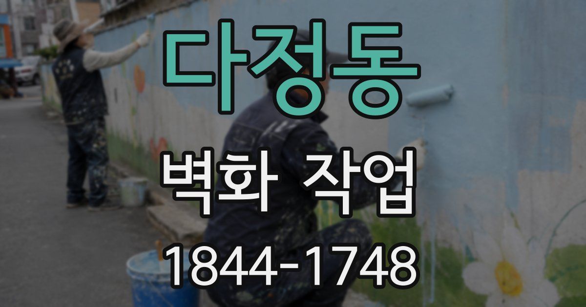 다정동 벽화 작업